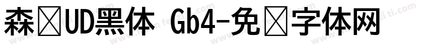 森泽UD黑体 Gb4字体转换